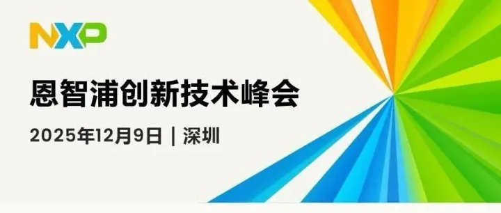 12月9日，深圳 | 恩智浦创新技术峰会重磅来袭，速来围观！