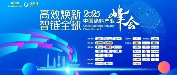 2025年度涂料产业优质供应商发布！