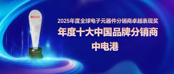 中电港连续二十四载蝉联“电子元器件分销商卓越表现奖”