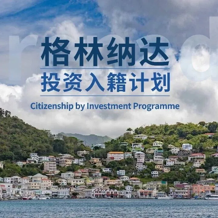 格林纳达|投资入籍计划，四代同获身份