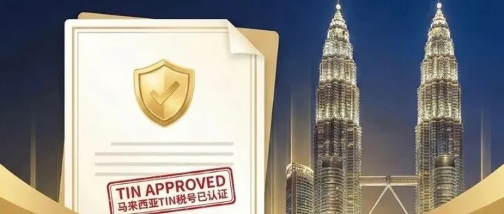 到底要不要办马来西亚个人税号？附大马交流群入口