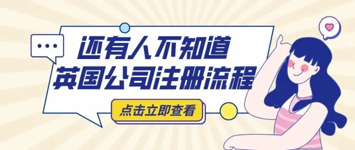 羊哥出海 | 英国公司注册，年审，报税一站式服务