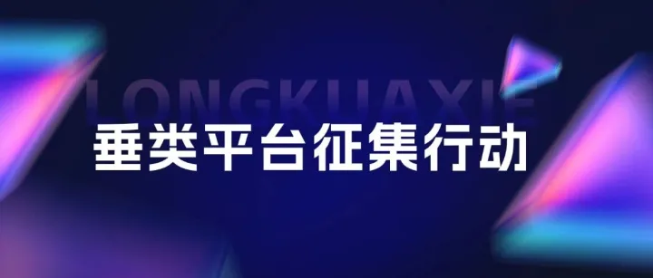 龙跨协垂类平台征集行动 | 以协会之力，聚垂类之能，共拓跨境新商机