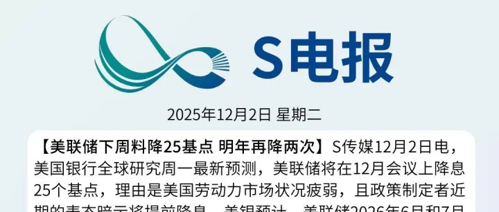S电报 | 2025年12月2日S电报概览