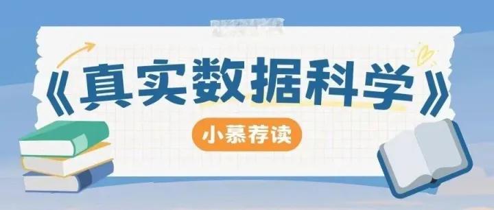 小慕荐<em>读</em>｜《真实<em>数据</em>科学》