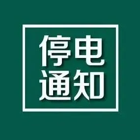 停电通知
