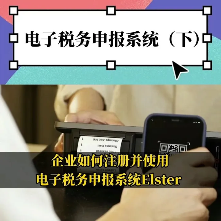 【视频】企业如何注册并使用电子税务申报系统Elster（下）