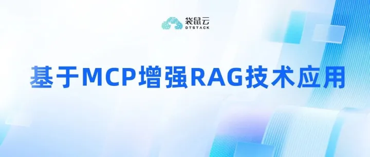 告别“不精准”RAG：基于 MCP 提高大模型检索外部知识精度