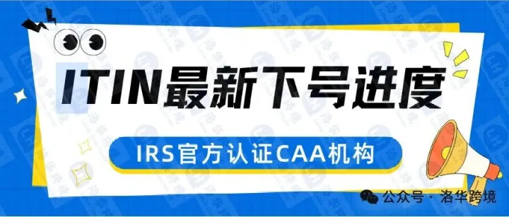 洛<em>华</em>跨境 ITIN<em>申请</em>最新下号<em>进度</em>更新—2025.9.29