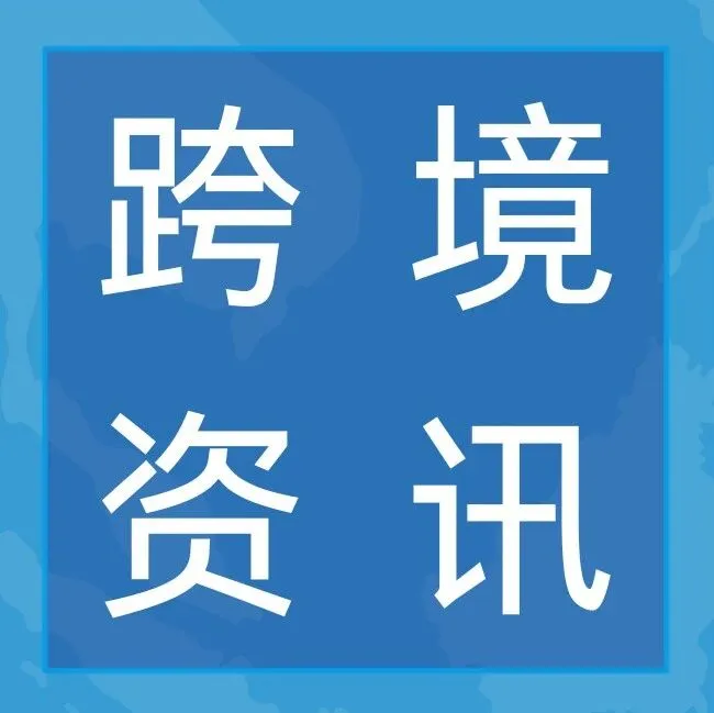 东南亚跨境资讯：TikTok Shop将收取2.14%服务费、Shopee马来站调整买家自提渠道运费、东南亚迈向“信任型电商”