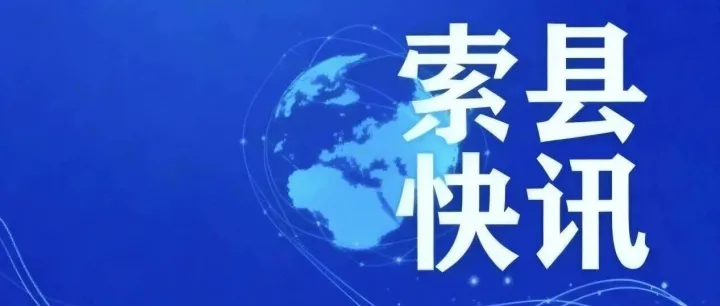 【索县快讯】