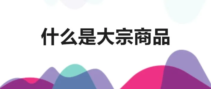 什么是大宗商品