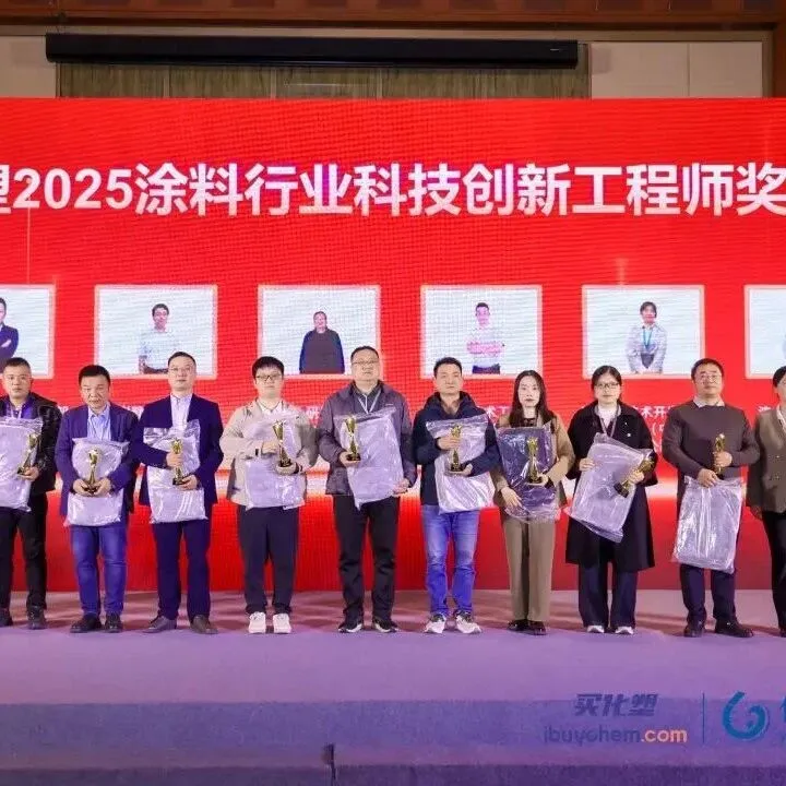 2025涂料行业创新工程师获奖名单发布！