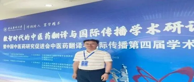 博士风采：王云刚当选中国中医药研究促进会中医药翻译与国际传播专业委员会理事