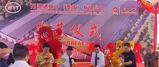 万源通泰国PCB生产基地正式奠基，海外供应链布局再提速