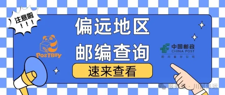 【川邮集运】偏远地区邮编查询指南3.0