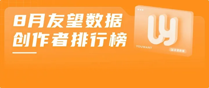 2025·8月友望数据创作者排行榜（视频号平台）