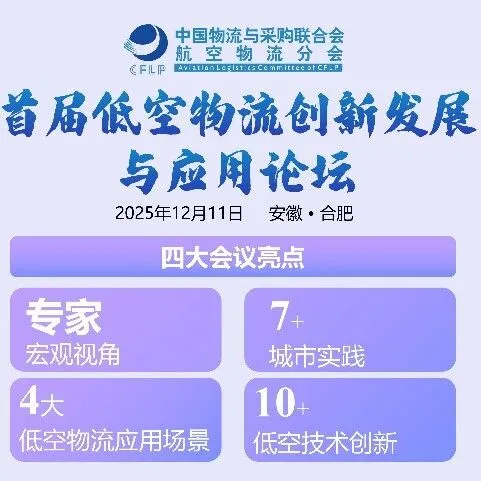 倒计时7天！低空物流2025年发展点评分析