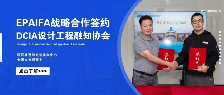 Epaifa整装定制美学中心&香港DCIA设计工程融知协会战略合作签约仪式圆满举行！