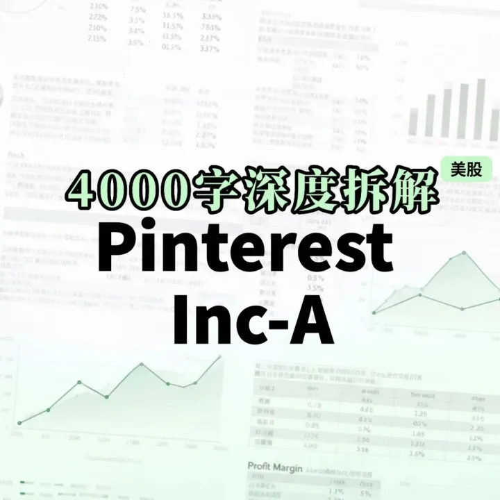 Pinterest <em>Inc</em>-A 4000 字深度研报