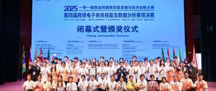 2025一带一路暨金砖国家技能发展与技术创新大赛第四届跨境电子商务技能及数据分析赛项决赛顺利闭幕