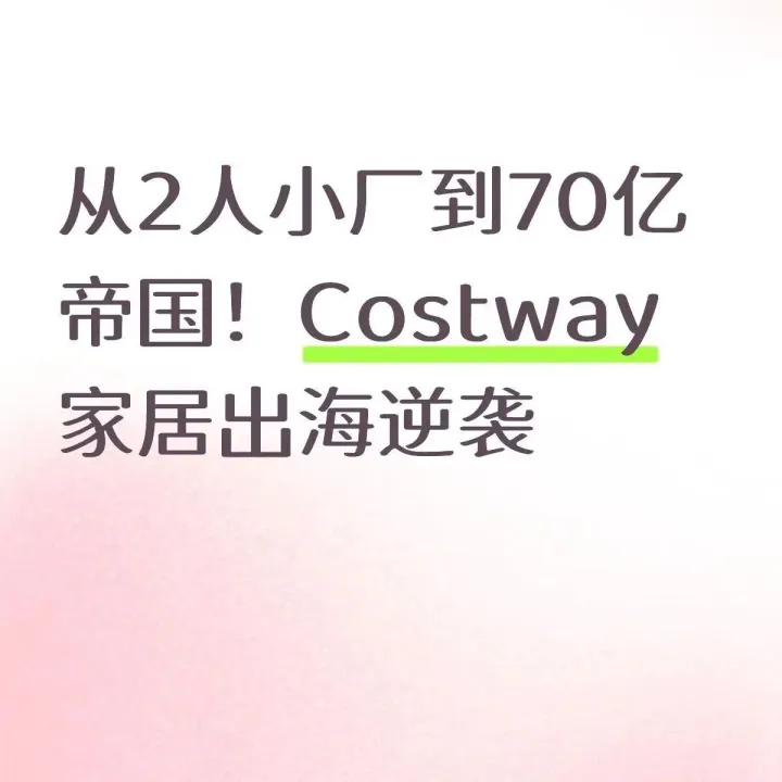 <em>Costway</em>家居出海逆袭，TikTok千万播放背后的跨境密码