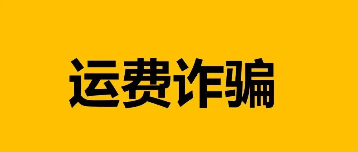 一鱼两吃，教你怎么用一票货骗两家货代的钱