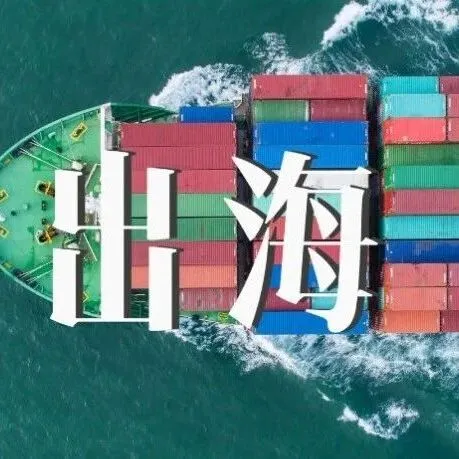 2025年中国企业出海趋势研究：市场规模、行业机会、与未来战略全景分析