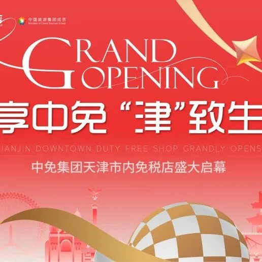 天津首家市内免税店即将开业！