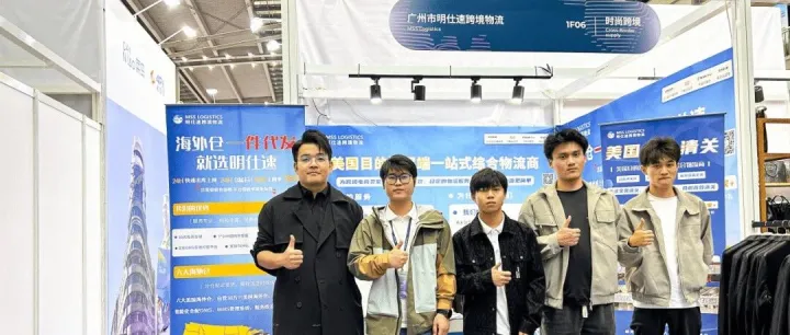 Fashion Source深圳展圆满收官 | 明仕速用物流服务赋能跨境市场
