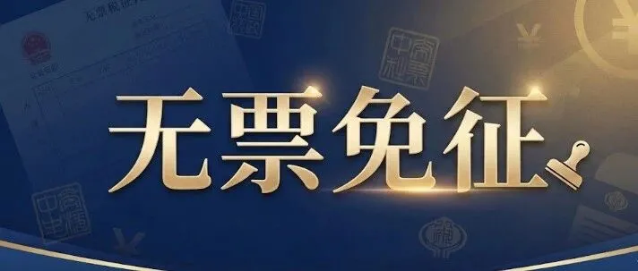 深圳、广州、杭州，多个跨境重城实施无票免征！
