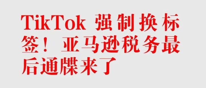 突发！亚马逊下达“封杀令”，TikTok强制垄断物流，2026年是逼我们退圈？