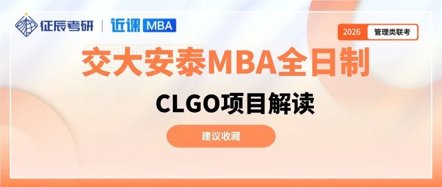 【项目最全解读】交大安泰MBA全日制CLGO项目介绍！人均2.5个offer是怎么做到的？- 大数跨境