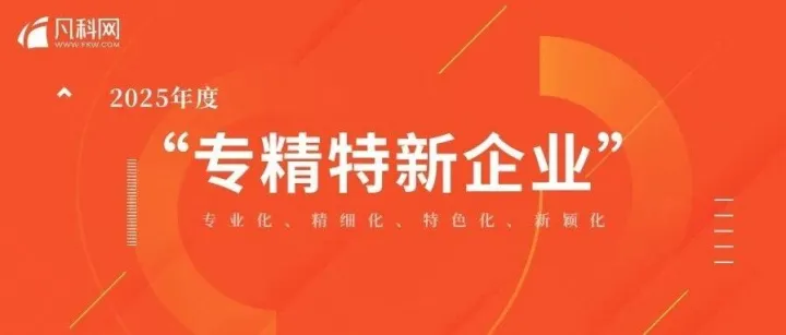喜报！凡科成功获评“专精特新中小企业”称号