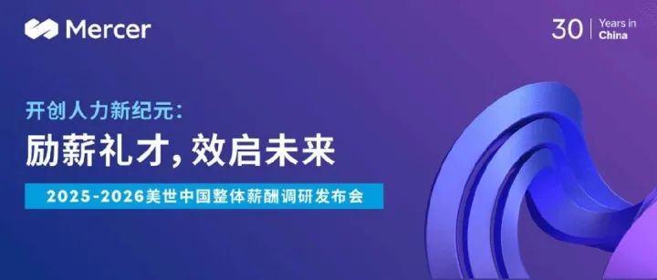 励薪礼才，效启未来 | 2025-2026美世中国二线城市整体薪酬调研发布会顺利闭幕
