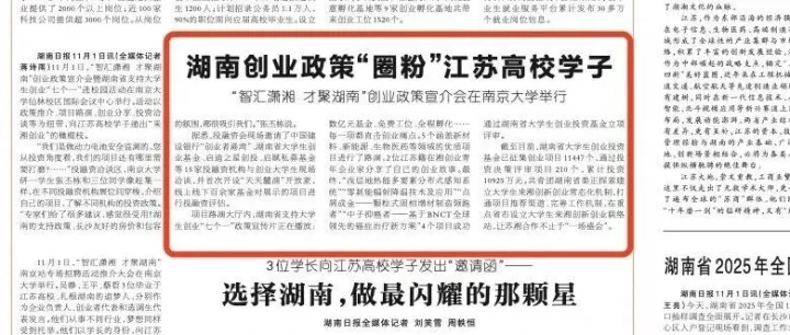 湖南日报：湖南创业政策“圈粉” <em>南京</em>学子！“七个一”政策走进<em>南京</em>大学【启迪之星支持】