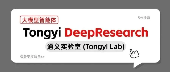 小白学大模型：Tongyi DeepResearch 系列Agent