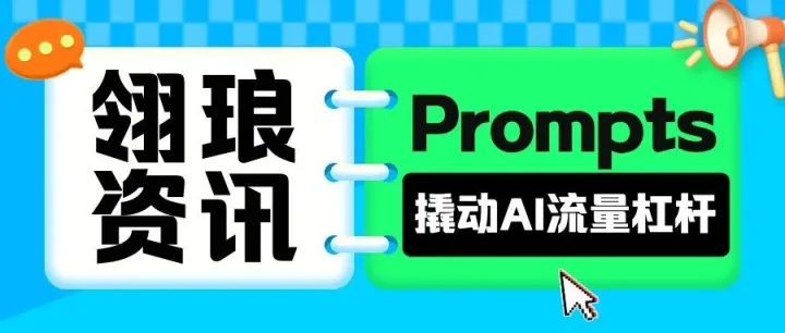 亚马逊广告“（Prompts）提示词”功能来了！这可能是你撬动AI流量的第一杠杆！