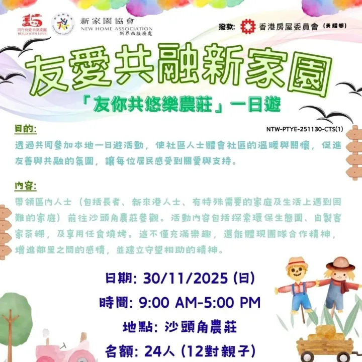 【活動招募】友<em>愛</em>共融新家園 - 「友你共悠<em>樂</em>農莊」一日遊