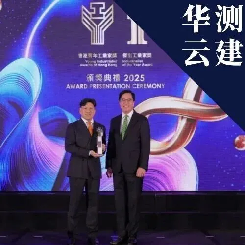 CTI华测云建陈镜源博士荣获「2025年香港青年工业家奖」