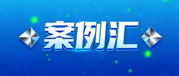 优通国际-化妆品行业端到端绿色智慧供应链（2524）