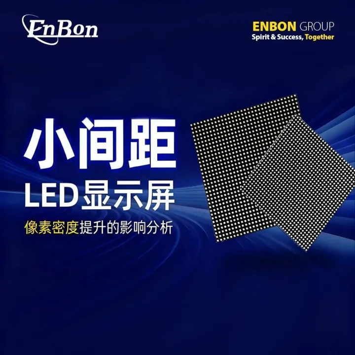 小间距LED显示屏像素密度提升的影响分析