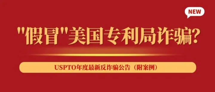 你收到的美国商标“官方通知”，可能是骗局！