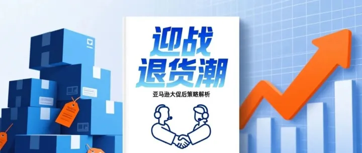 浅谈亚马逊黑五网一大促过后，面对退货潮的应战思路