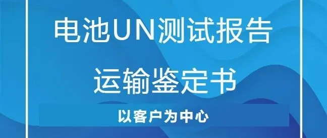电池UN测试报告&运输鉴定书