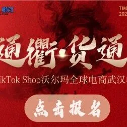 九省通衢·货通全球———TikTok Shop沃尔玛全球电商武汉峰会6天后开启！