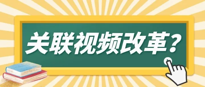 亚马逊关联视频的改革方向到底在哪？网友：建议收藏！