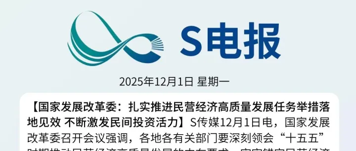 S电报 | 2025年12月1日S电报概览