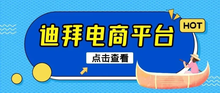 迪拜电商平台攻略