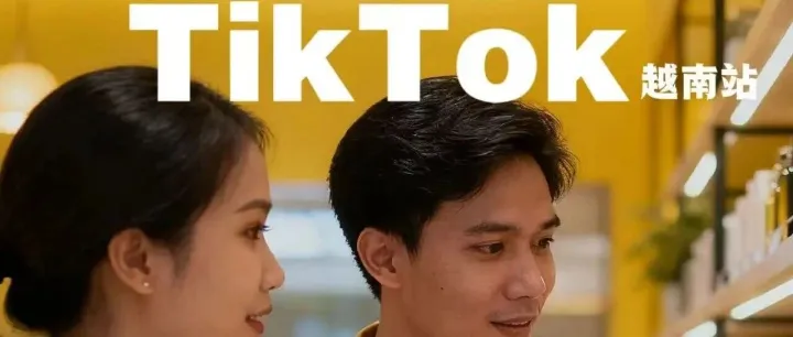 越南电商消费转向：每2人就有1人愿为可靠服务多付费！TikTok卖家如何抓住新趋势？